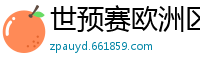 世预赛欧洲区赛程表